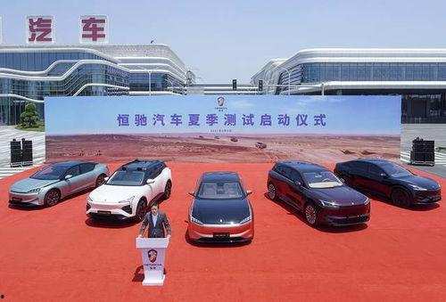 恒驰最新爆料信息,揭秘未来智能出行新篇章！”